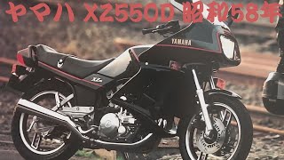 旧車カタログ ヤマハ XZ550D 昭和58年 yamaha xz550d