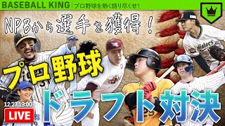 プロ野球ドラフト対決2021 〜下克上の成れの果て〜｜#BKラジオ 2021.12.27