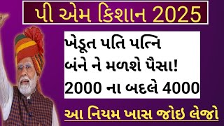 Pm Kisan Yojana | ખેડુતો રૂ.2000 નો 19મોહપ્તો | Khedut Sahay | 100% પાક્કી તારીખજાહેર #gujarat