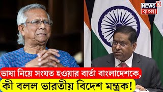 Bangladesh News : ভাষা নিয়ে সং‌যত হওয়ার বার্তা বাংলাদেশকে, কী বলল Indian Foreign Ministry । N18G