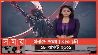 প্রবাসে সময় | রাত ১টা | ১৮ আগস্ট ২০২১ | Somoy tv bulletin 1am | Latest Bangladeshi News