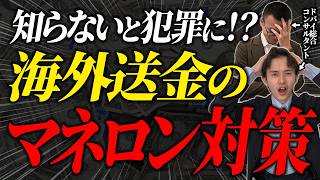 海外送金の手順とAMLの仕組みを解説！もう金融庁も銀行も怖くない