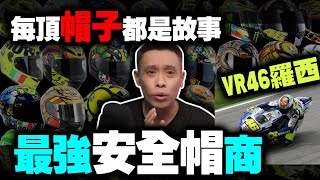 細數ROSSI數十頂專屬選手帽！真實帽商假車手！最多特色的選手帽！非你莫屬！