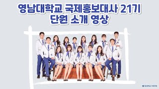 영남대학교 국제홍보대사 21기 소개영상/ The 21st University Student Ambassador Introduction