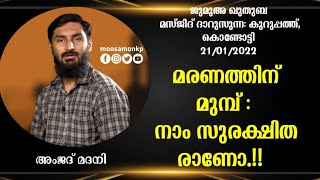 മരണത്തിന് മുമ്പ് : നാം സുരക്ഷിതരാണോ.! | അംജദ് മദനി | Jumua Khuthuba | Darussunnah Kuruppath Kondotty