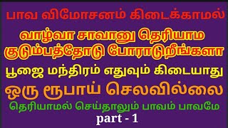 பாவத்திலிருந்து விமோசனம் கிடைக்கும் நிச்சயமாக நீங்களும் நல்ல நிலைக்கு வர முடியும் ஒரு பைசா செலவில்லை