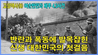 교양역사(13) 반란과 폭동에 발목잡힌 신생 대한민국의 첫걸음_여순반란과 제주 4.3 사건