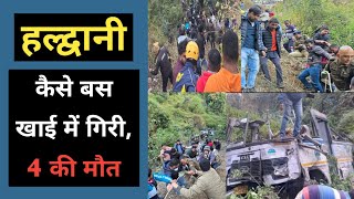 हल्द्वानी : कैसे चालक ने बस से नियंत्रण खो दिया ? Haldwani Pithoragarh Bus Saladi ke pass kese gyi