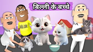 Billi ke Bache | बिल्ली के बच्चे | Takla Aur Cat | Cat Cartoon | Takla Neta Comedy | Cat Wala