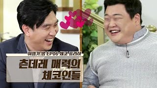바게트같이 겉과 속이 다른 츤데레 매력의 체코인들