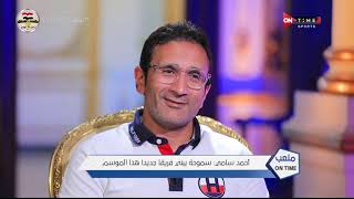 ملعب ONTime - اللقاء الخاص مع "'أحمد سامي" بضيافة(سيف زاهر) بتاريخ 24/10/2021