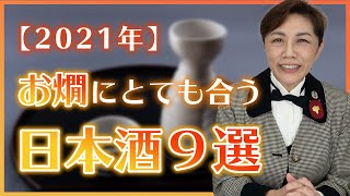 【2021年】お燗にとても合う日本酒9選