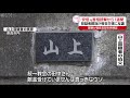 【安倍元首相銃撃】山上容疑者親族「母親は今も献金をやってる」 教会側の説明に反論