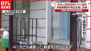 【安倍元首相銃撃】山上容疑者親族「母親は今も献金をやってる」  教会側の説明に反論