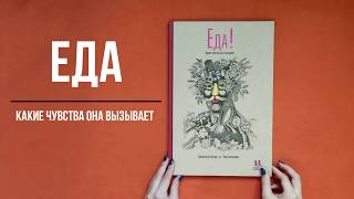 Еда! Какие чувства она вызывает. Научно-популярная книга для детей