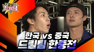 장애물 경기 한중전! 한국드림팀 vs 중국드림팀 [출발 드림팀 185화] | KBS 150927 방송