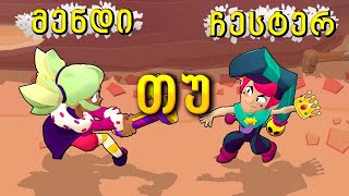 მენდი თუ ჩესტერი MANDY vs CHESTER Brawl Stars