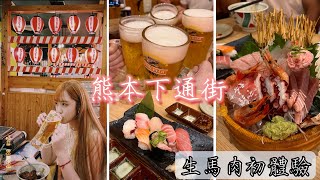 豪享玩九州4/體驗赤身生馬肉/居酒屋對面有日本女僕店/熊本下通商店街