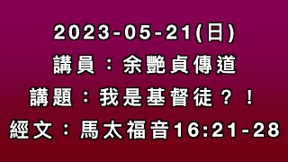 主日講道｜我是基督徒?!／余艷貞傳道｜2023-5-21