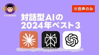 対話型AIの2024年ベスト3