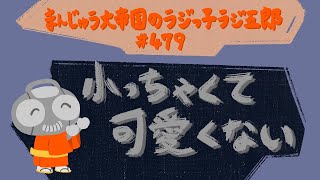 「小っちゃくて可愛くない」まんじゅう大帝国のラジっ子ラジ五郎#479