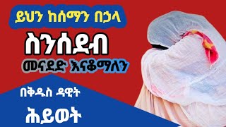 በፈተና መጽናት | በተሰደብክ ግዜ | ክፍል 2