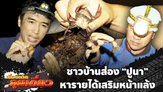 เรื่องเด็ดลุยเดี่ยว | ชาวบ้านส่อง \