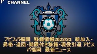 アビスパ福岡　移籍情報2022/23　新加入・昇格・退団・期限付き移籍・現役引退 アビスパ福岡　最新ニュース