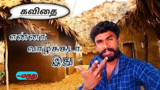 என்னா வாழ்க்கடா இது?/ poetry in tamil/வறுமை கவிதை/sad kavithai