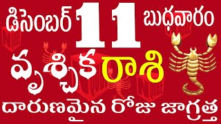 వృశ్చిక రాశి 11 దారుణమైన రోజు జాగ్రత్త  vruschika rasi telugu | vruschika rasi 2024 #vruschika