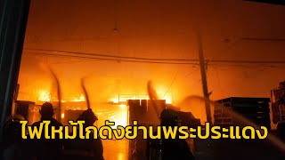 เพลิงไหม้โกดังเก็บสารเคมี ย่านพระประแดง จนท.เร่งระดมหัวฉีดน้ำและน้ำยาโฟม