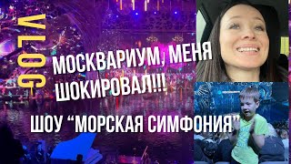 Vlog / МОСКВАРИУМ - 1 часть. Пошли на ШОУ! Это было невероятно! Давно мечтала туда попасть!