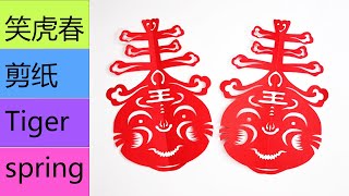 虎年十二生肖剪纸 : 老虎，和春字巧妙设计  - DIY Smiling tiger mix chinese word \