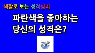 [색깔로 보는 성격 심리테스트] 파란색을 좋아하는 당신의 성격은? 푸른 청정바다를 상징하는 색 / 에니어그램 5번 유형색깔 [ 윤태익 에니어그램 = 성격 x 인격 ]