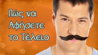 Πώς να Αφήσετε το Τέλειο Μουστάκι  | Tip #1