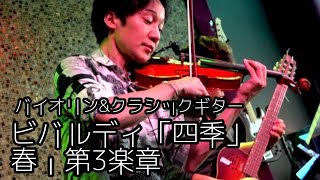 ヴィヴァルディ「四季」春・第三楽章」をクラシックギターと演奏！　Vivaldi\