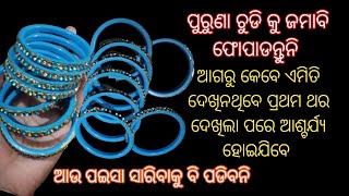 ପୁରୁଣା ଚୁଡି କୁ ଜମାବି ଫୋପାଡନ୍ତୁନି/ଏମିତି କାମରେ ଆସିବ ଆଗରୁ କେବେ ଦେଖି ନଥିବେ/kitchen tips/ Sikha vlogs