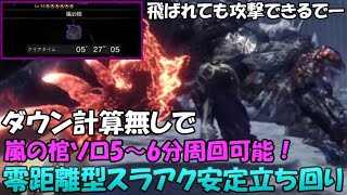 【MHWI】楽々周回！ダウン計算無しで歴戦クシャルダオラソロ5～6分台で周回できる零距離解放突き型スラアクを使い新装飾品救済クエ周回！【MHW：I/アイスボーン Part.209】