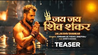 Khesari New Song | Jai Jai Shiv Shankar | जय जय शिव शंकर | Shilpi Raj|Status | New Bhojpuri Song2021