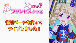 プリンセスクラス7に到達すると貰えるマイキャラパーツ おじょうさまロールに結ってパシャリングワールド！ #prichan キラッと☆プリチャン 반짝이는 프리☆채널