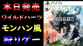 [#ps5版 ]ワイルドハーツ「WILD HEARTS」和風モンハン狩りゲー発売日配信