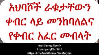 አህባሾች ራቁታቸውን ቀብር ላይ መንከባለልና የቀብር አፈር መብላት