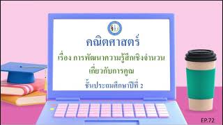 คณิต72 การพัฒนาความรู้สึกเชิงจำนวนเกี่ยวกับการคูณ แบบฝึกหัดหน้า 181-182