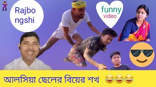 আলশিয়া ছেলের বিয়ের শখ😄#youtube #video #funnyvideo #viral #video #puzzle #rajbongshi #comedy #video