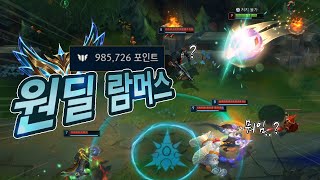 챌린저 게임에서 원딜 람머스로 바텀박살내버리기#leagueoflegends