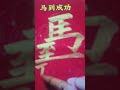 合体字马到成功，写字是一种生活。