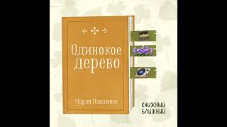 «Одинокое дерево» М. Папаянни: о сплетнях от скуки и силе доброты