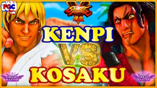 【スト5】けんぴ (ケン) 対 コサク（ネカリ）【SFV】 Kenpi (Ken) VS Kosaku(Necalli)🔥FGC🔥