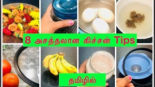 Kitchen tips tamil | 8 useful kitchen tips in tamil | awesome kitchen tips and tricks |#kitchentips