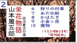 「栄花物語,」田沼意次の頃,総合編集版,2,　 山本周五郎,,,※朗読by,D.J.イグサ,＠,朗読新館